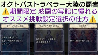 オクトラ覇者 期間限定に慣れる 波闘の写記 挑戦設定オススメ選択の仕方を解説【もうすぐアニバ】【 オクトパストラベラー大陸の覇者】