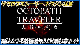 【オクトラ大陸の覇者ver4.10.00】クロスストーリー 選ばれざる者編 新規BGM集（3章まで）