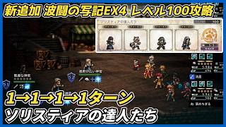 【オクトラ大陸の覇者ver4.10.10】波闘の写記 ソリスティアの達人たち レベル100クリア