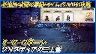 【オクトラ大陸の覇者ver4.10.10】波闘の写記 ソリスティアの三王者 レベル105クリア