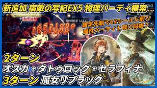 【オクトラ大陸の覇者ver4.10.10】新追加宿敵の写記EX5で物理パーティを模索(オスカ・タトゥロック・セラフィナ2ターン　魔女リブラック3ターン）