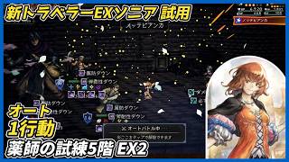 【オクトラ大陸の覇者ver4.11.00】薬師ソニア 薬師の試煉5階EX2 オート1行動