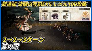 【オクトラ大陸の覇者ver4.11.00】波闘の写記EX5 富の呪 レベル100クリア