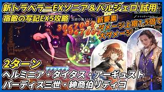【オクトラ大陸の覇者ver4.11.00】Exソニア&バルジェロ試用 新追加 宿敵の写記EX5 2ターン(大富豪ヘルミニア、緋翼兵団長タイタス、劇作家アーギュスト、パーディス三世、紳商伯リディコ)