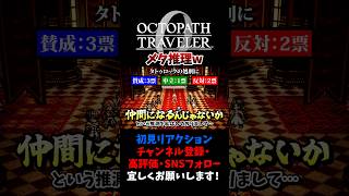 メタ推理w 【オクトパストラベラー0 / オクトラ0】 #ユズちょっきん #Shorts